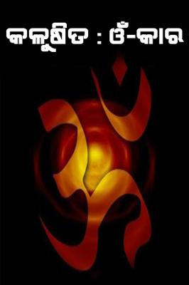 କଳୁଷିତ : ଓଁ-କାର