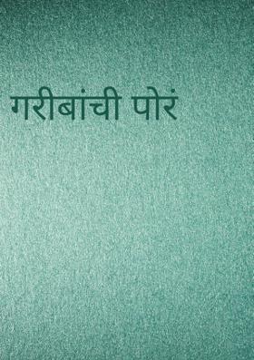 गरीबांची पोरं