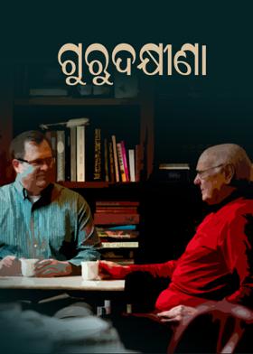 ଗୁରୁଦକ୍ଷୀଣା