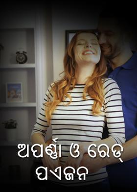 ଅପର୍ଣ୍ଣା ଓ ରେଡ୍ ପଏଜନ