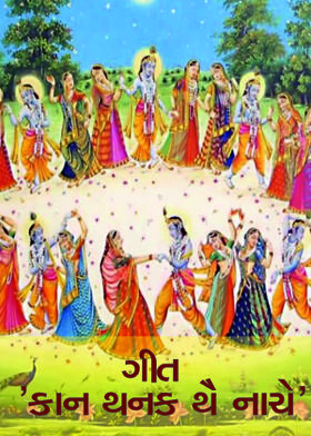 ગીત - ' કાન થનક થૈ નાચે '