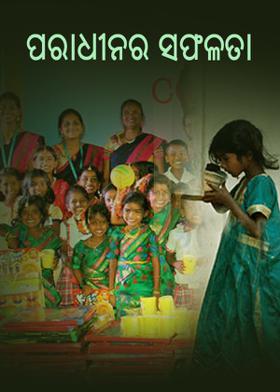 ପରାଧୀନର ସଫଳତା