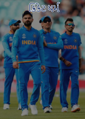 ક્રિકેટ ધર્મ