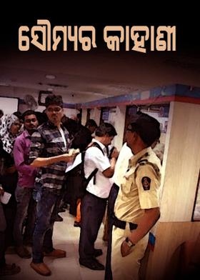 ସୌମ୍ୟର କାହାଣୀ