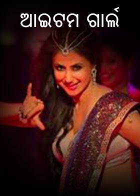 ଆଇଟମ ଗାର୍ଲ