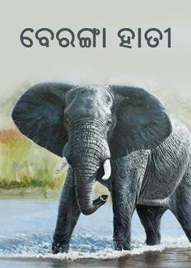 ବେରଙ୍ଗା ହାତୀ