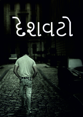 દેશવટો‌