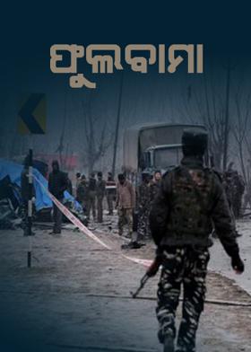 ଫୁଲବାମା