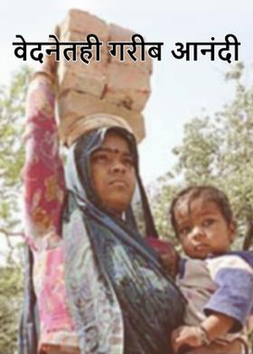 वेदनेतही गरीब आनंदी
