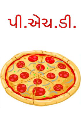 પી.એચ.ડી.