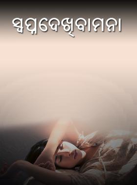 ସ୍ଵପ୍ନଦେଖିବାମନା