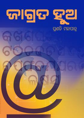 ଜାଗ୍ରତ ହୁଅ