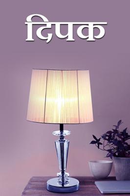दिपक