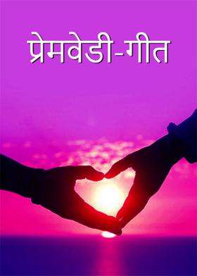 प्रेमवेडी-गीत