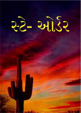 સ્ટે- ઓર્ડર