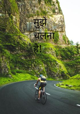 मुझे चलना है