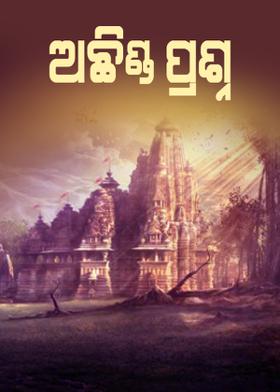 ଅଛିଣ୍ଡା ପ୍ରଶ୍ନ