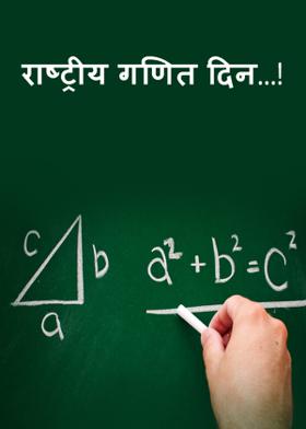 राष्ट्रीय गणित दिन...!