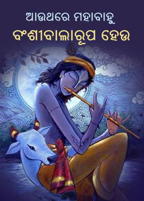 ଆଉଥରେ ମହାବାହୁ ବଂଶୀବାଲାରୂପ ହେଉ