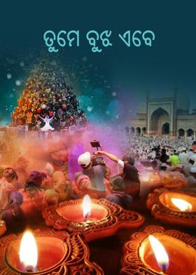 ତୁମେ ବୁଝ ଏବେ