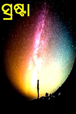 ସ୍ରଷ୍ଟା