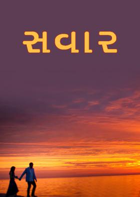 સવાર
