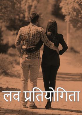 लव प्रतियोगिता