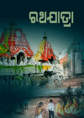 ରଥଯାତ୍ରା