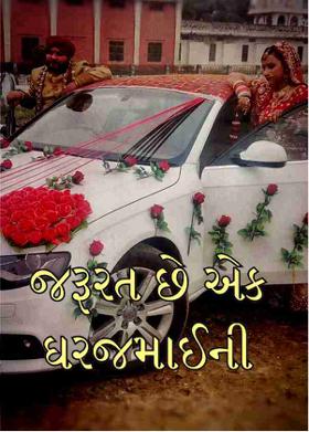 જરૂરત છે એક ઘરજમાઈની