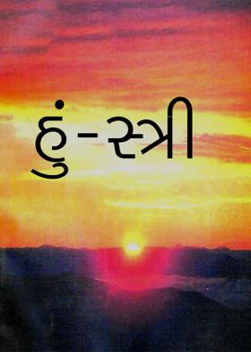 હું - સ્ત્રી