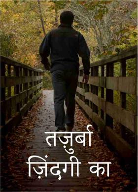 तजुर्बा ज़िंदगी का