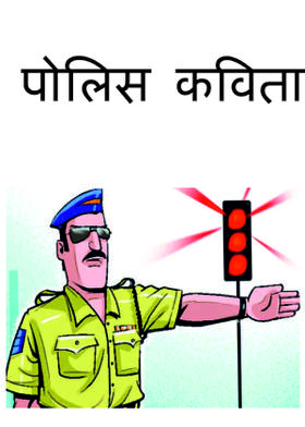 पोलिस कविता