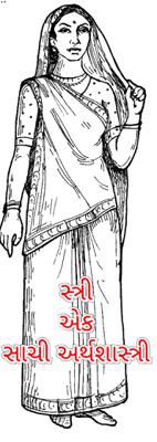 સ્ત્રી એક સાચી અર્થશાસ્ત્રી