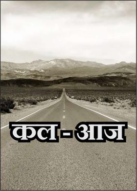 कल - आज