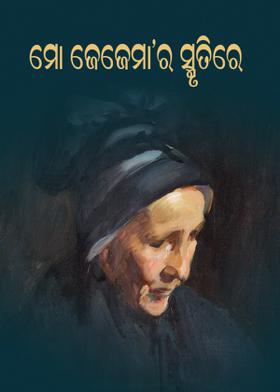 ମୋ ଜେଜେମା'ର ସ୍ମୃତିରେ