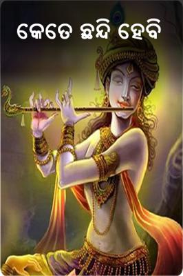 କେତେ ଛନ୍ଦି ହେବି