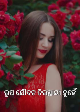 ରୂପ ଯୌବନ ଚିରସ୍ତାହି ନୁହେଁ
