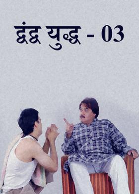 द्वंद्व युद्ध - 03