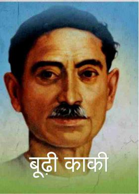 बूढ़ी काकी