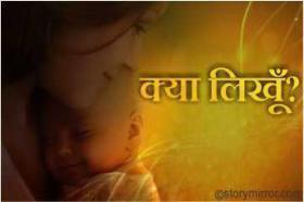 क्या लिखूँ?
