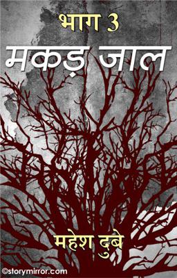 मकड़जाल  भाग 3