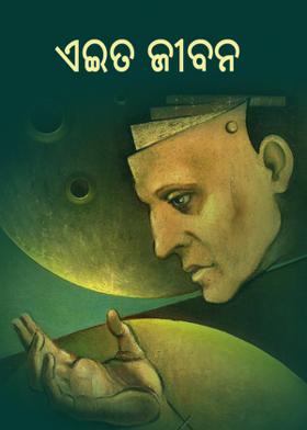 ଏଇତ ଜୀବନ