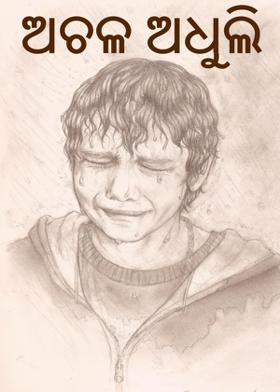 ଅଚଳ ଅଧୁଲି