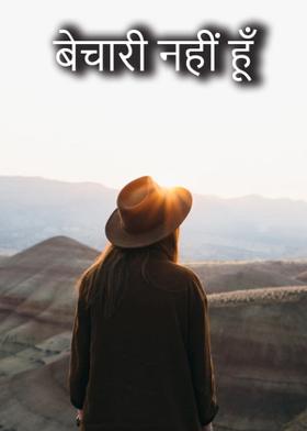 बेचारी नहीं हूँ