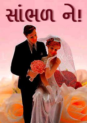 સાંભળ ને !