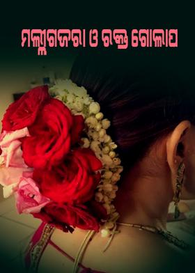 ମଲ୍ଲୀଗଜରା ଓ ରକ୍ତ ଗୋଲାପ