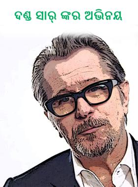 ଦଣ୍ଡ ସାର୍ ଙ୍କର ଅଭିନୟ