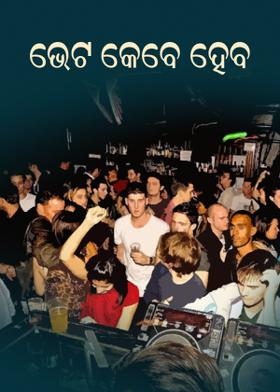 ଭେଟ କେବେ ହେବ