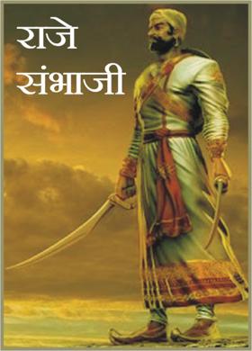 राजे संभाजी