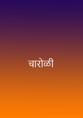 चारोळी
